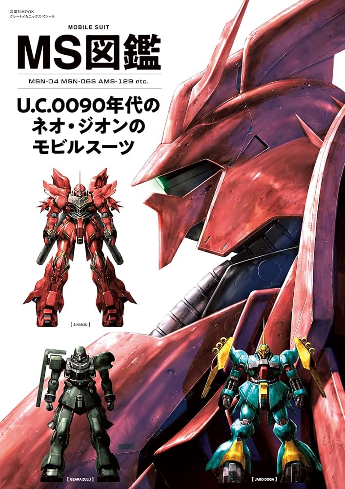 Amazon.co.jp: MS図鑑 U.C.0090年代のネオ・ジオンのモビル